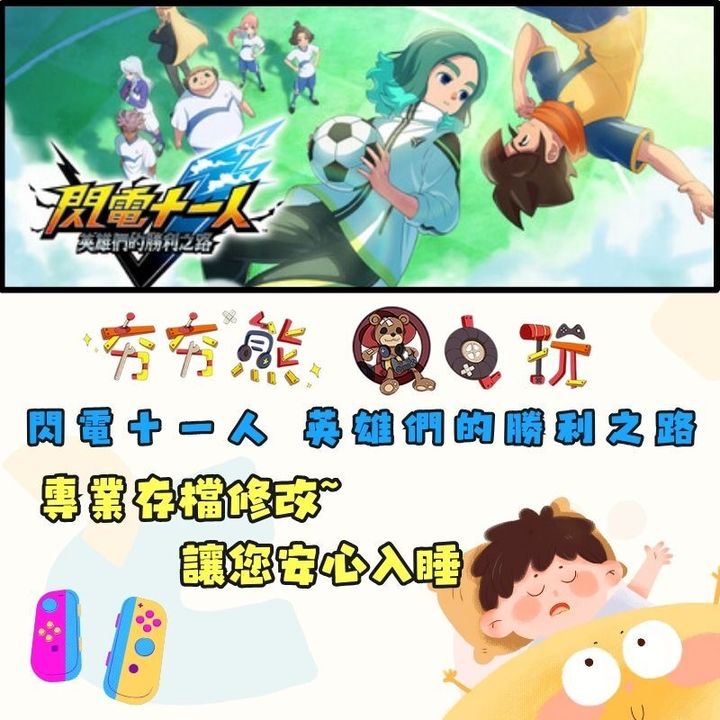 NS 閃電十一人 英雄們的勝利之路