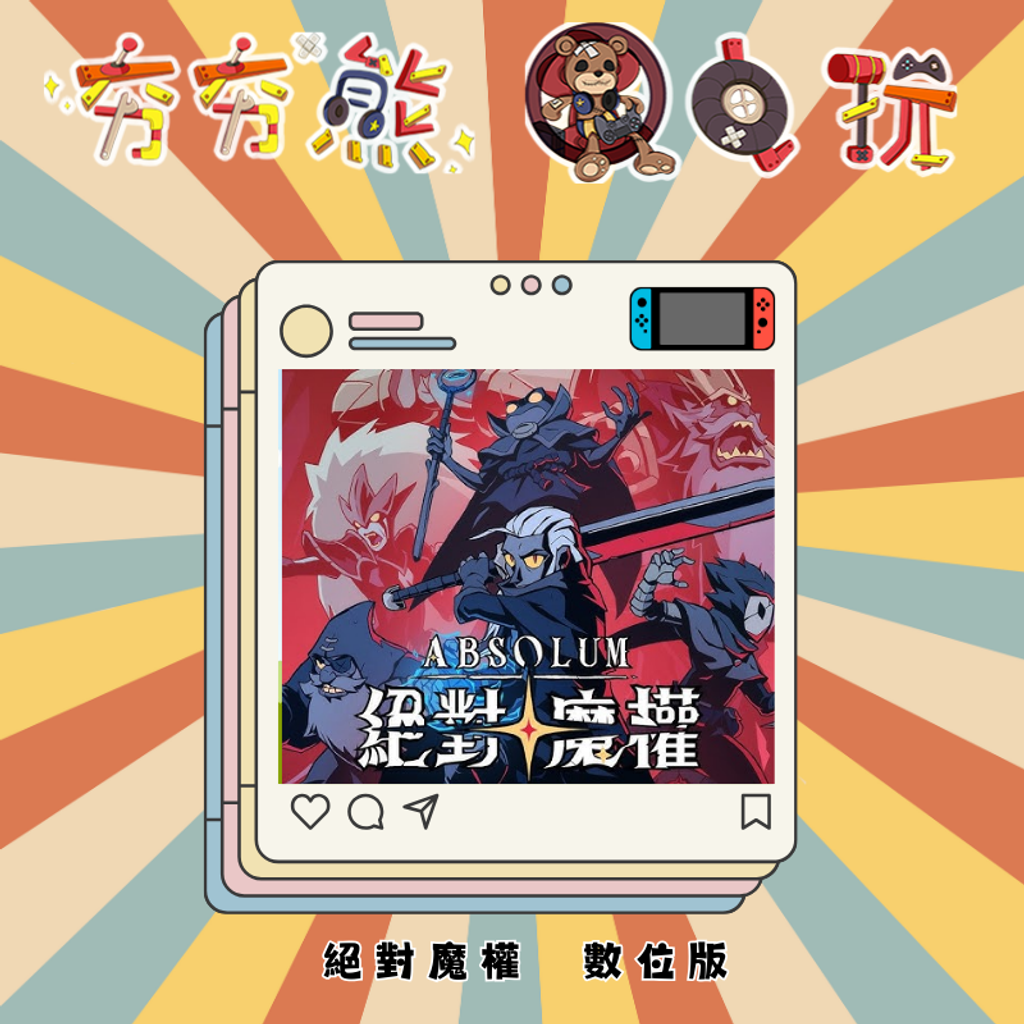 NS絕對魔權 absolum