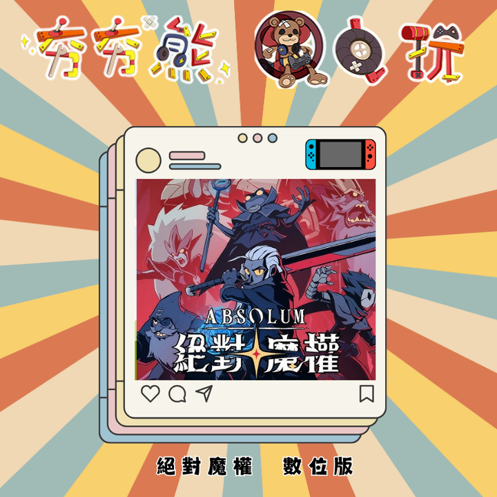 NS絕對魔權 absolum