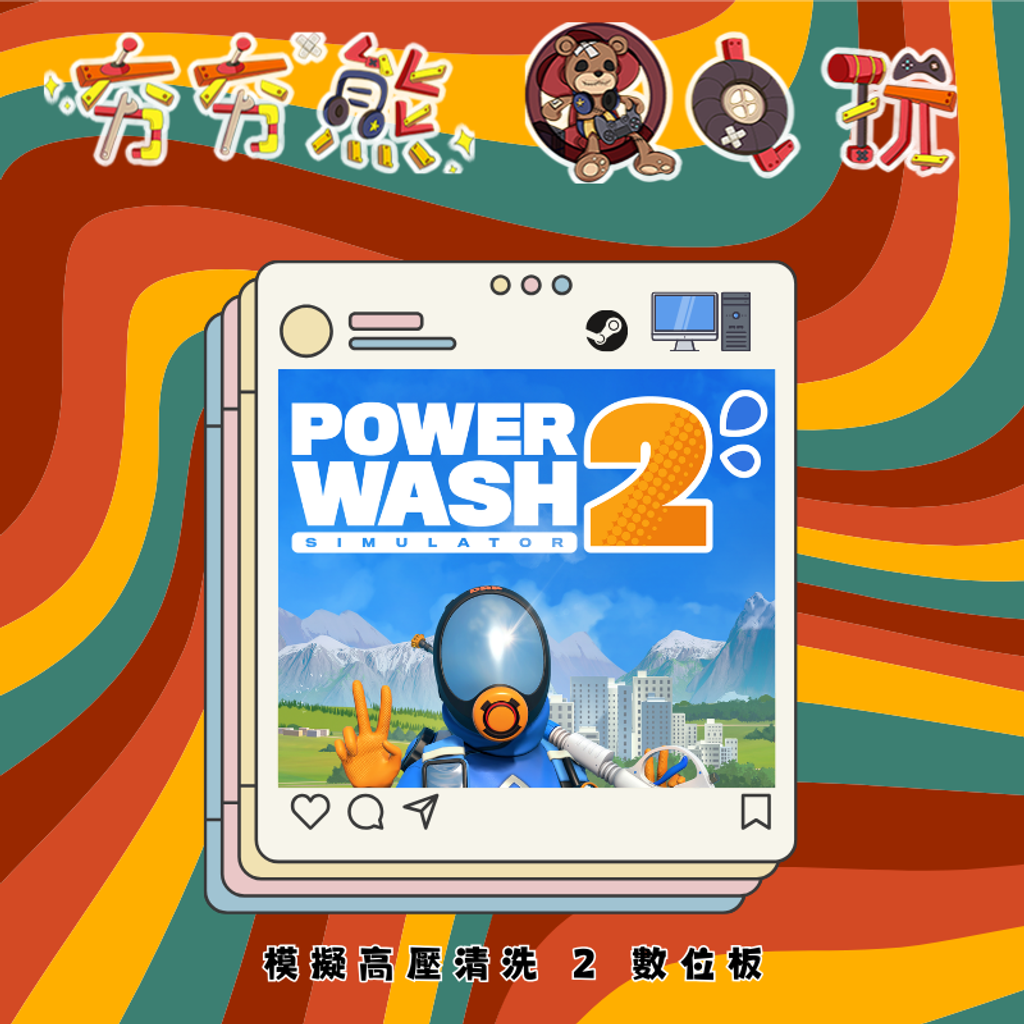 STEAM模擬高壓清洗 2