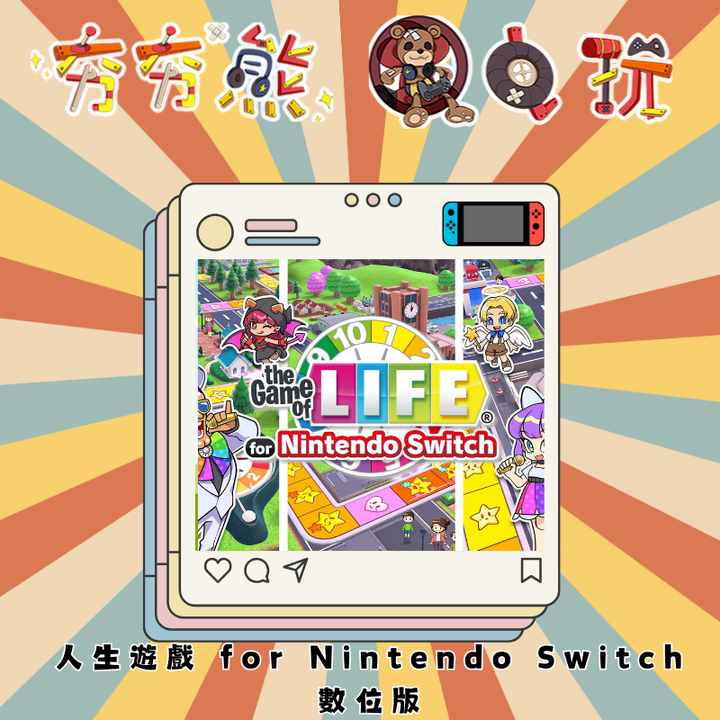 NS人生遊戲 for Nintendo Switch