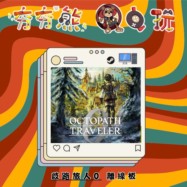 STEAM-歧路旅人0 OCTOPATH TRAVELER 0離線版