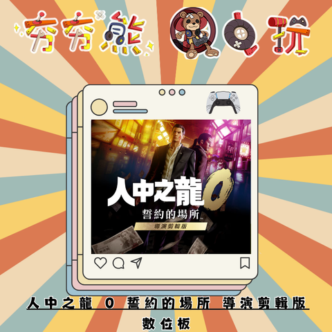 PS5人中之龍 0 誓約的場所 導演剪輯版