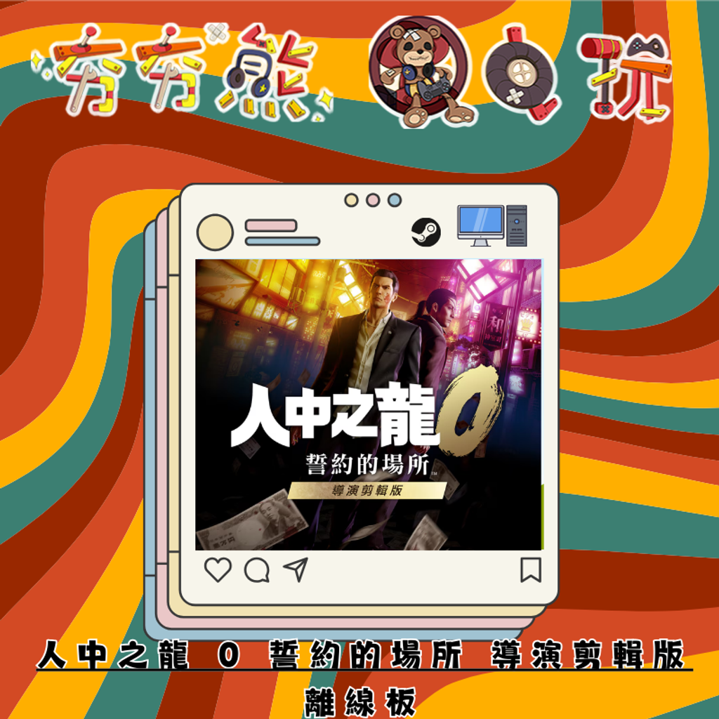 STEAM人中之龍 0 誓約的場所 導演剪輯版-離線版