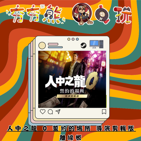 STEAM人中之龍 0 誓約的場所 導演剪輯版-離線版