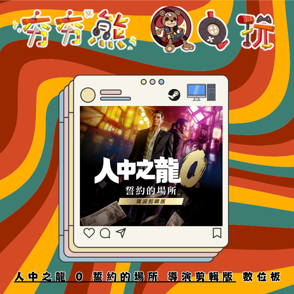 STEAM人中之龍 0 誓約的場所 導演剪輯版