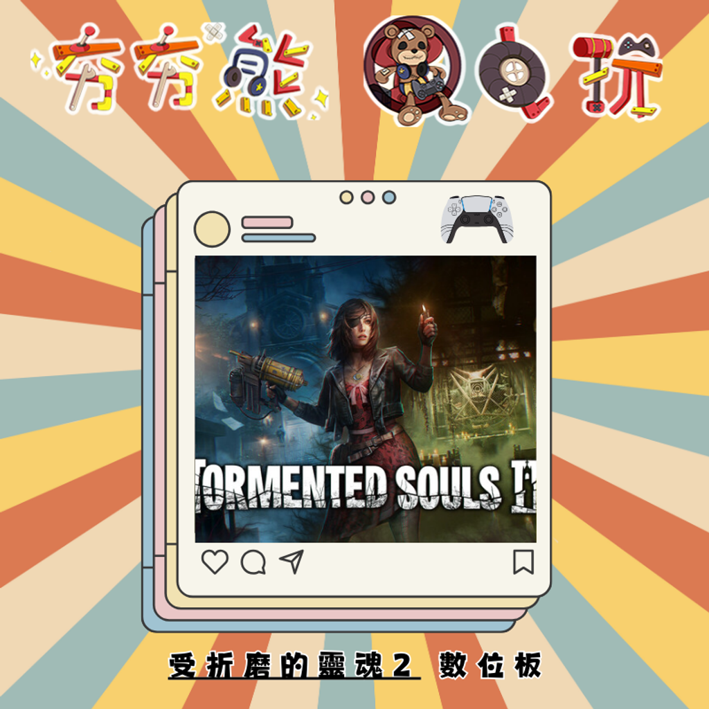 PS5受折磨的靈魂2