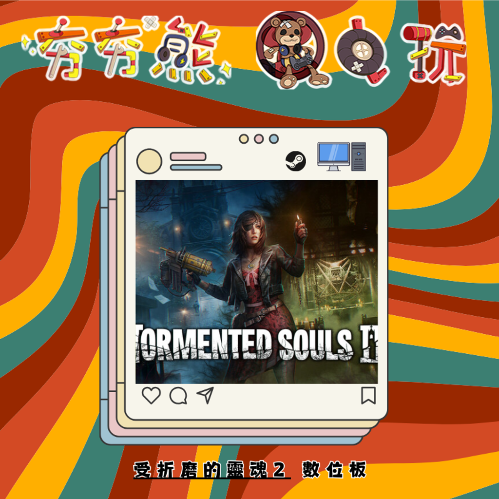 STEAM受折磨的靈魂2