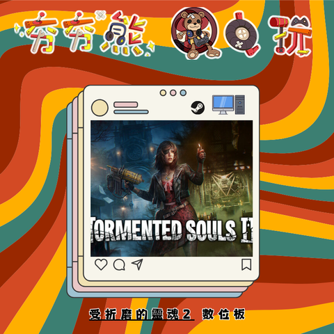 STEAM受折磨的靈魂2