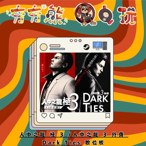 STEAM人中之龍 極 3 人中之龍 3 外傳 Dark Ties