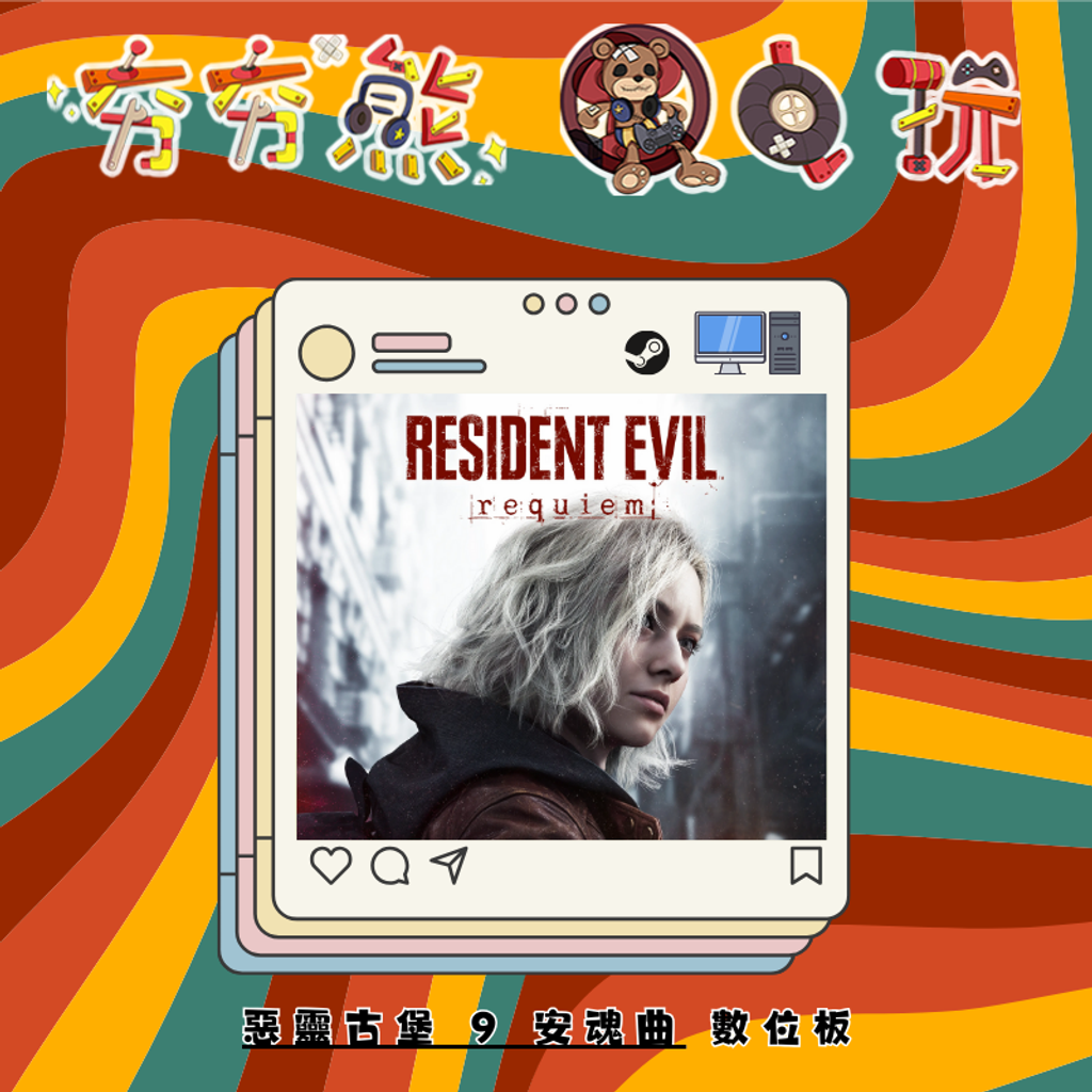 STEAM惡靈古堡 9 安魂曲