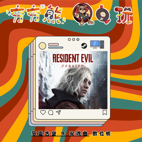 STEAM惡靈古堡 9 安魂曲