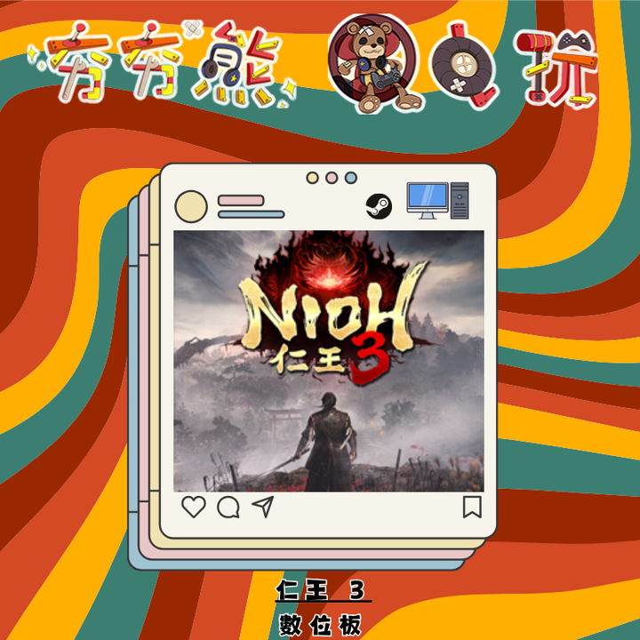 STEAM仁王 3