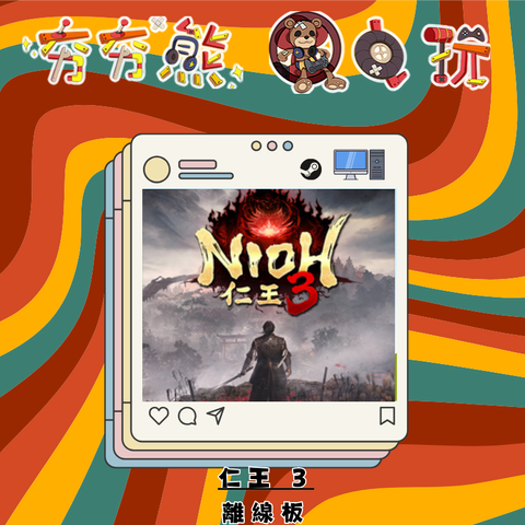 STEAM仁王 3-離線版