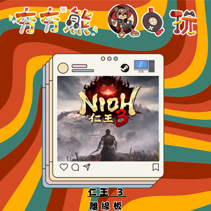 STEAM仁王 3-離線版