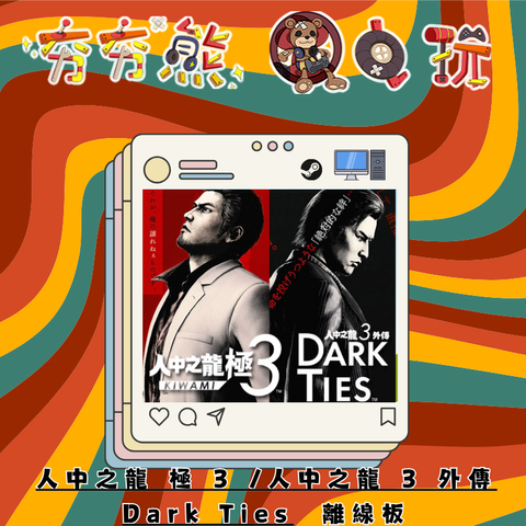 STEAM人中之龍 極 3 人中之龍 3 外傳 Dark Ties-離線版