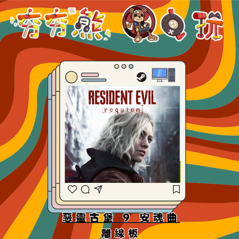 STEAM惡靈古堡 9 安魂曲-離線版