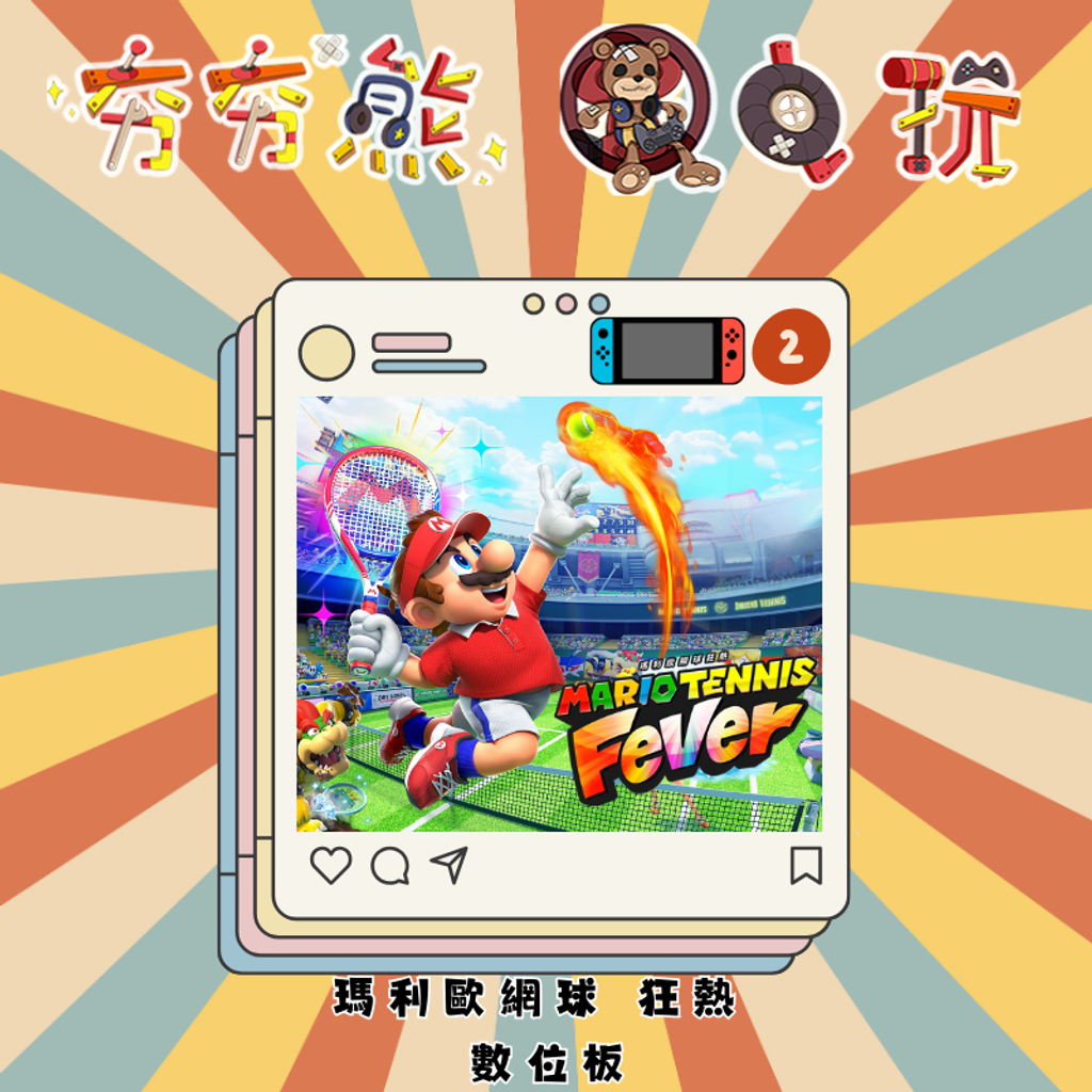 NS2瑪利歐網球 狂熱