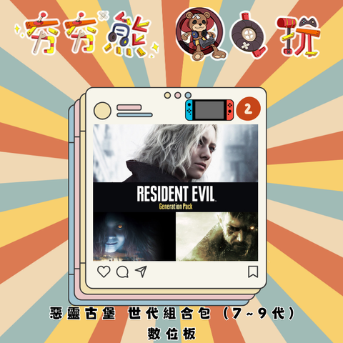 NS2惡靈古堡 世代組合包 (7~9代)