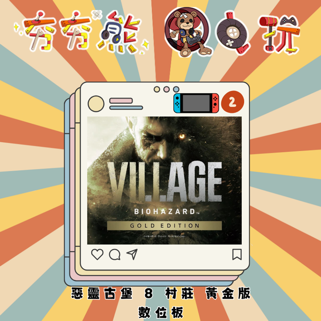 NS2 惡靈古堡 8 村莊 黃金版