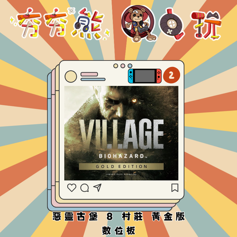 NS2 惡靈古堡 8 村莊 黃金版