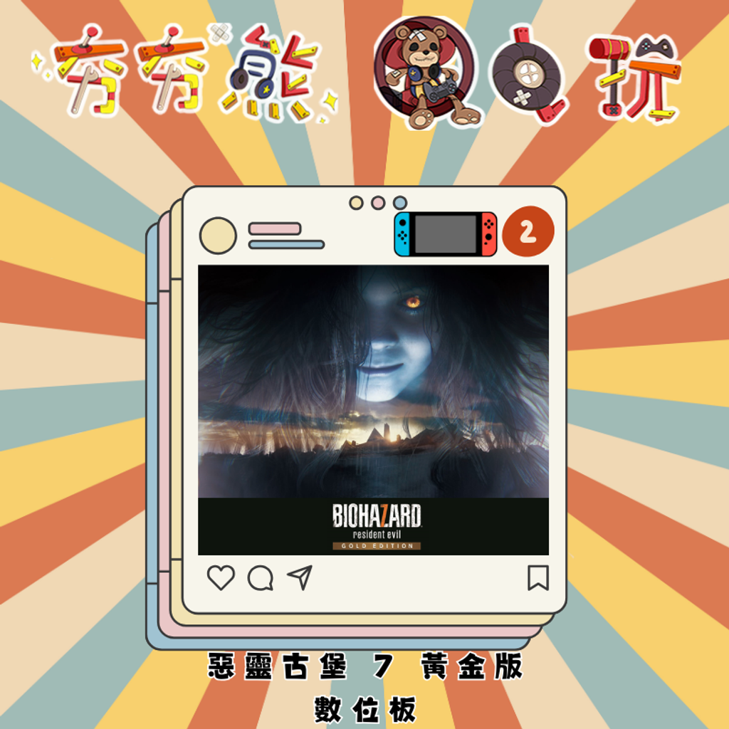 NS2惡靈古堡 7 黃金版