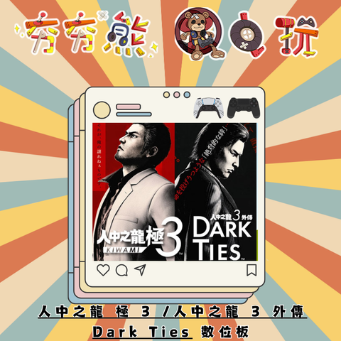 PS5&4人中之龍 極 3 人中之龍 3 外傳 Dark Ties