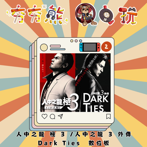 NS2人中之龍 極 3 人中之龍 3 外傳 Dark Ties
