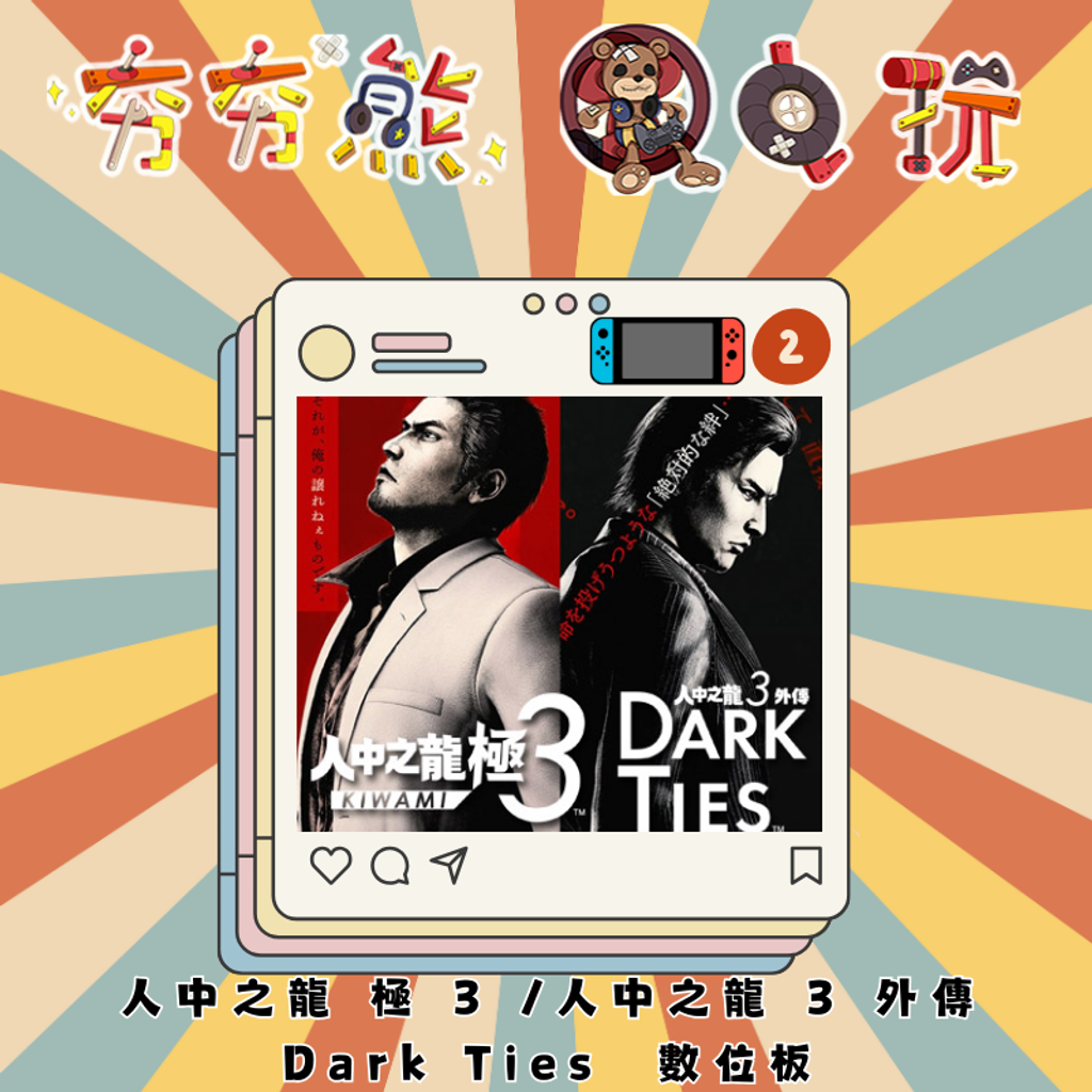 NS2人中之龍 極 3 人中之龍 3 外傳 Dark Ties