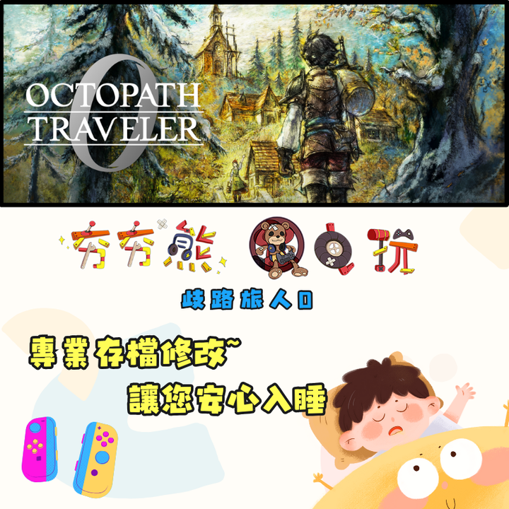 NS歧路旅人0 