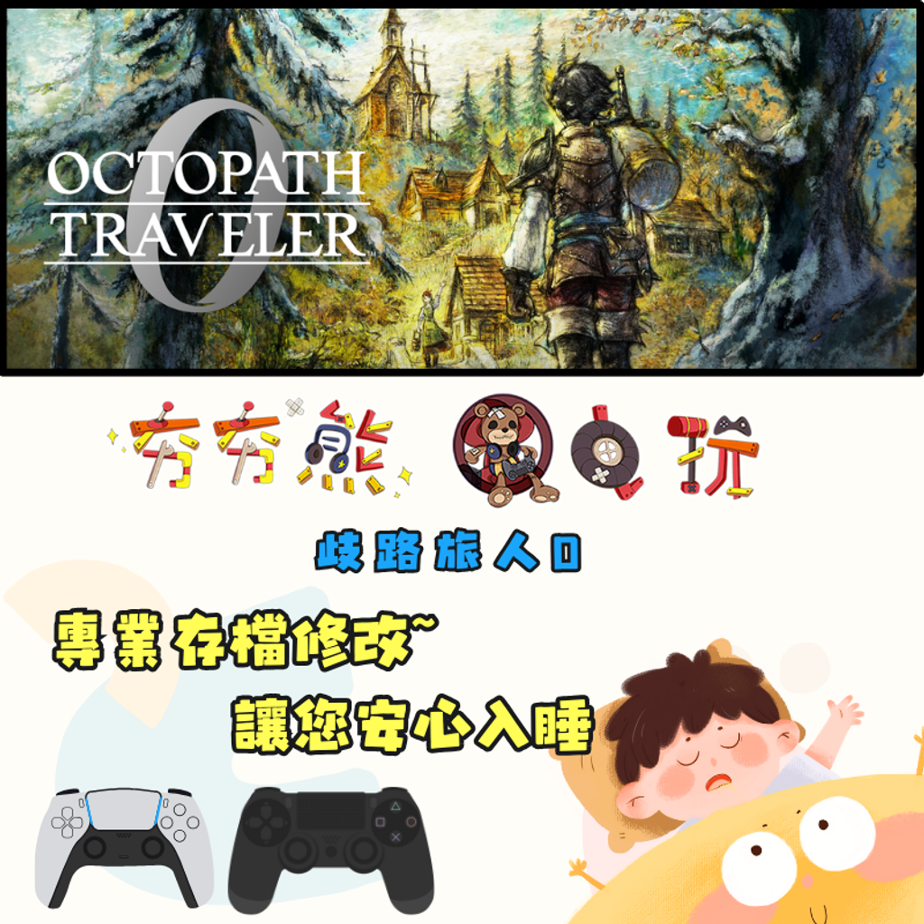 PS4+5歧路旅人0 