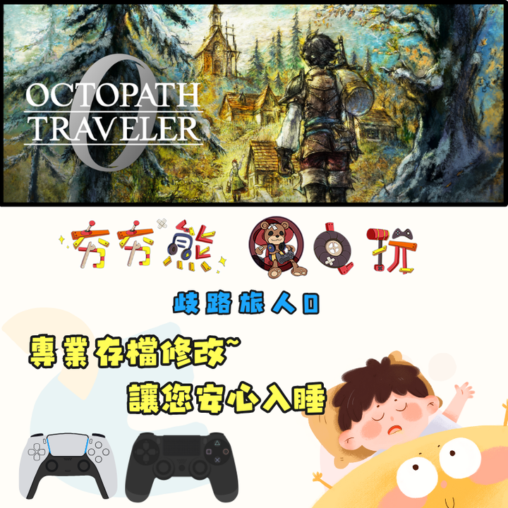PS4+5歧路旅人0 