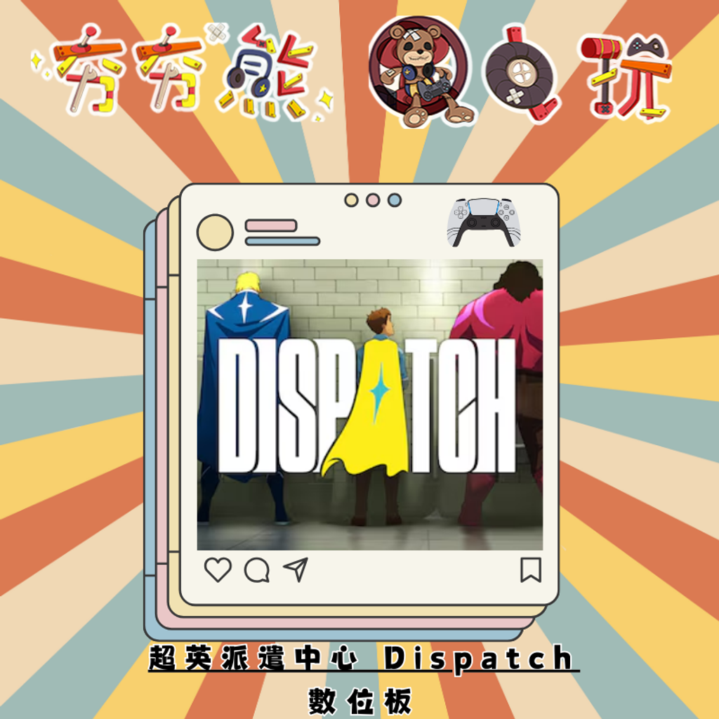 PS5超英派遣中心 Dispatch