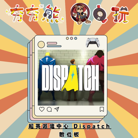 PS5超英派遣中心 Dispatch