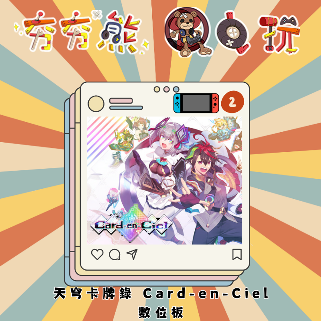 NS2天穹卡牌錄 Card-en-Ciel