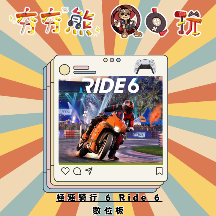 PS5極速騎行 6 Ride 6