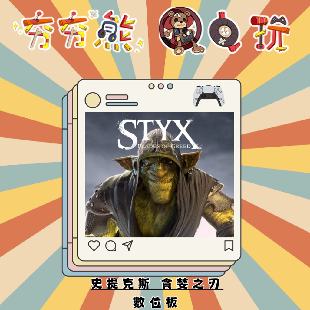 PS5史提克斯 貪婪之刃