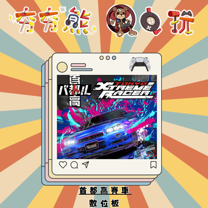 PS5首都高賽車