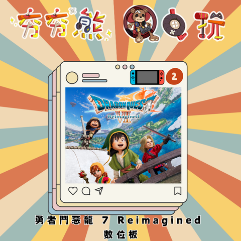 NS2勇者鬥惡龍 7 Reimagined