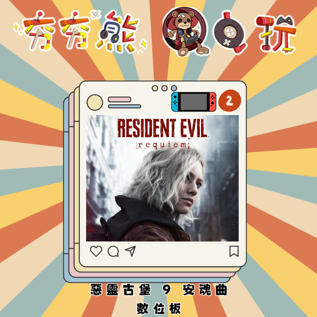 NS2惡靈古堡 9 安魂曲