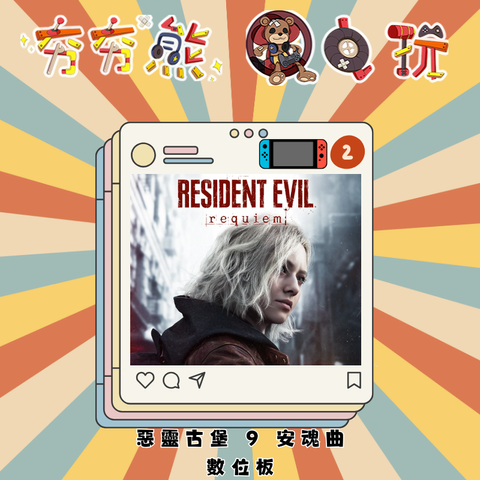 NS2惡靈古堡 9 安魂曲