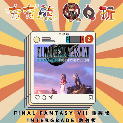 NS2FINAL FANTASY VII 重製版 INTERGRADE