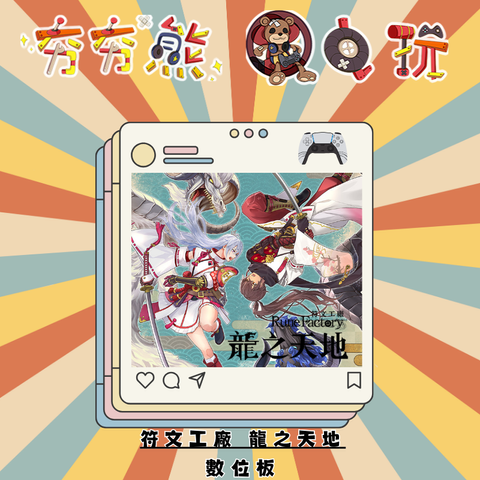 PS5符文工廠 龍之天地