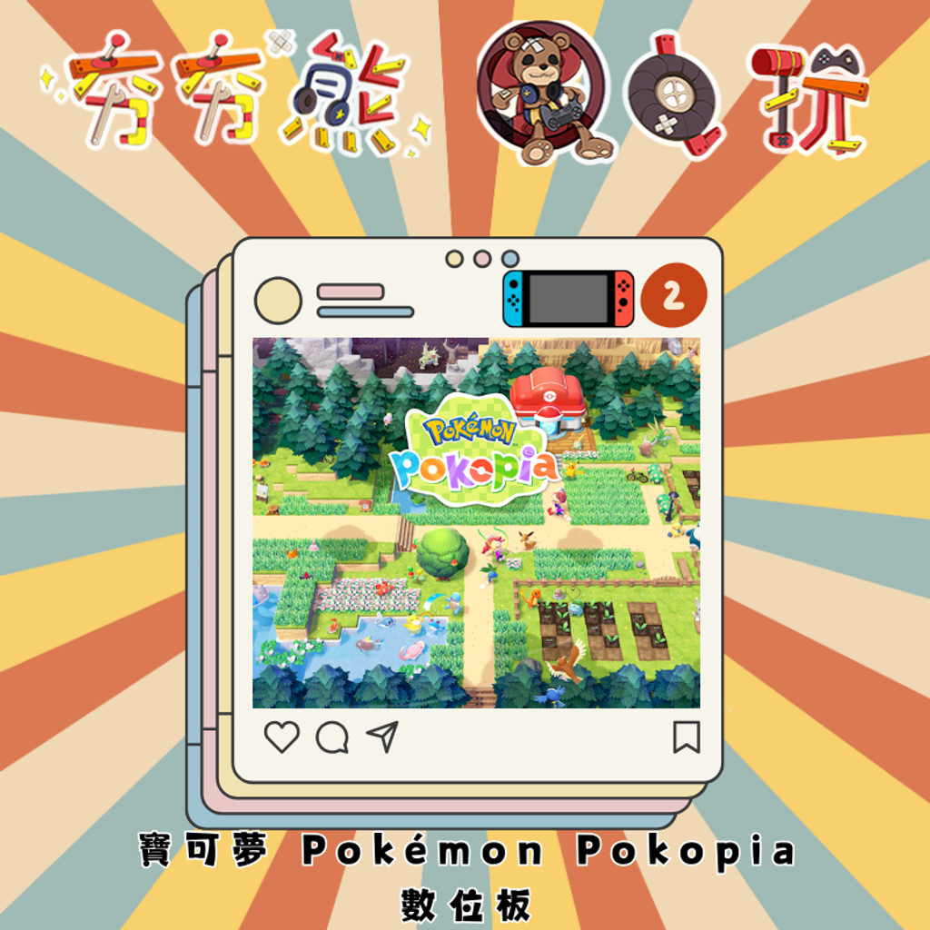 NS2寶可夢 Pokémon Pokopia