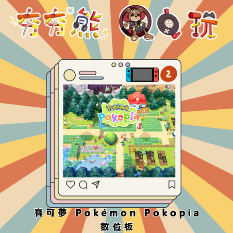 NS2寶可夢 Pokémon Pokopia