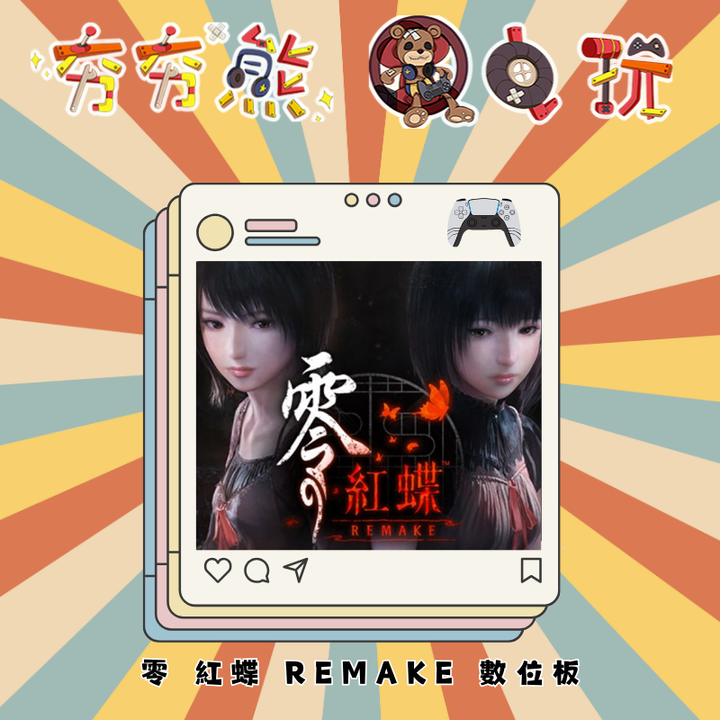 PS5 零 紅蝶 REMAKE