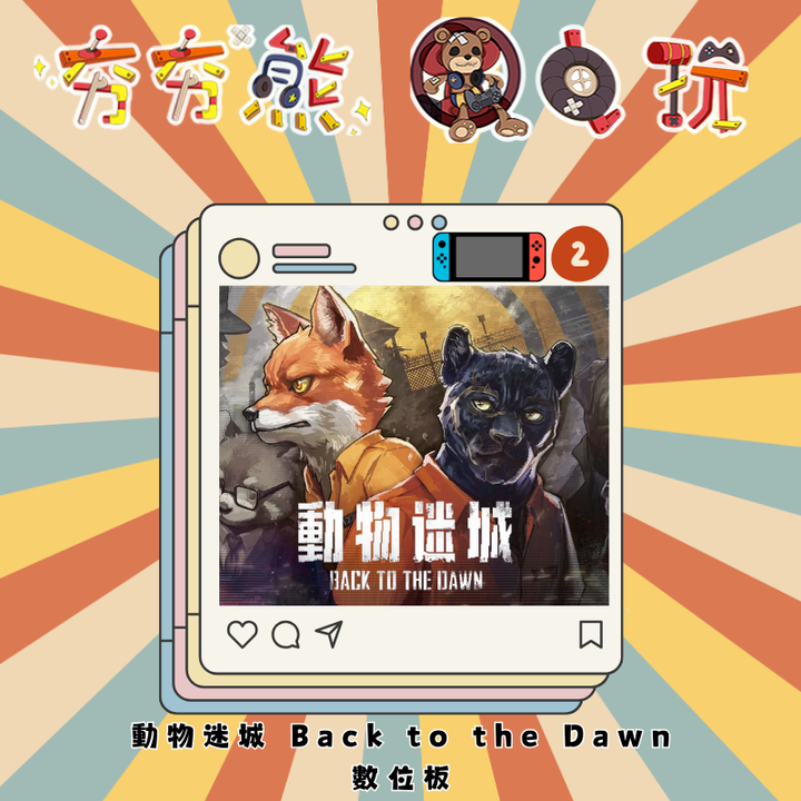 NS2 動物迷城 Back to the Dawn