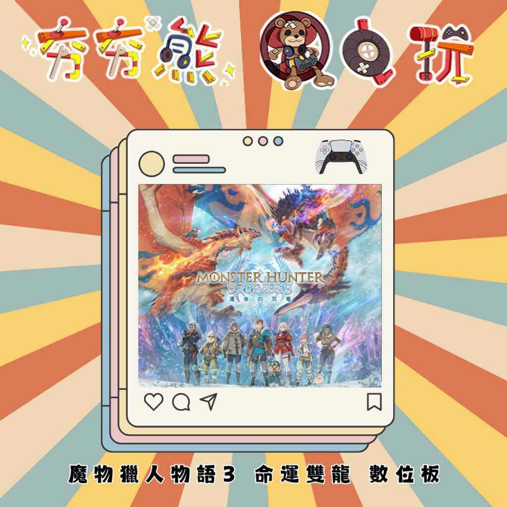 PS5 魔物獵人物語3 命運雙龍