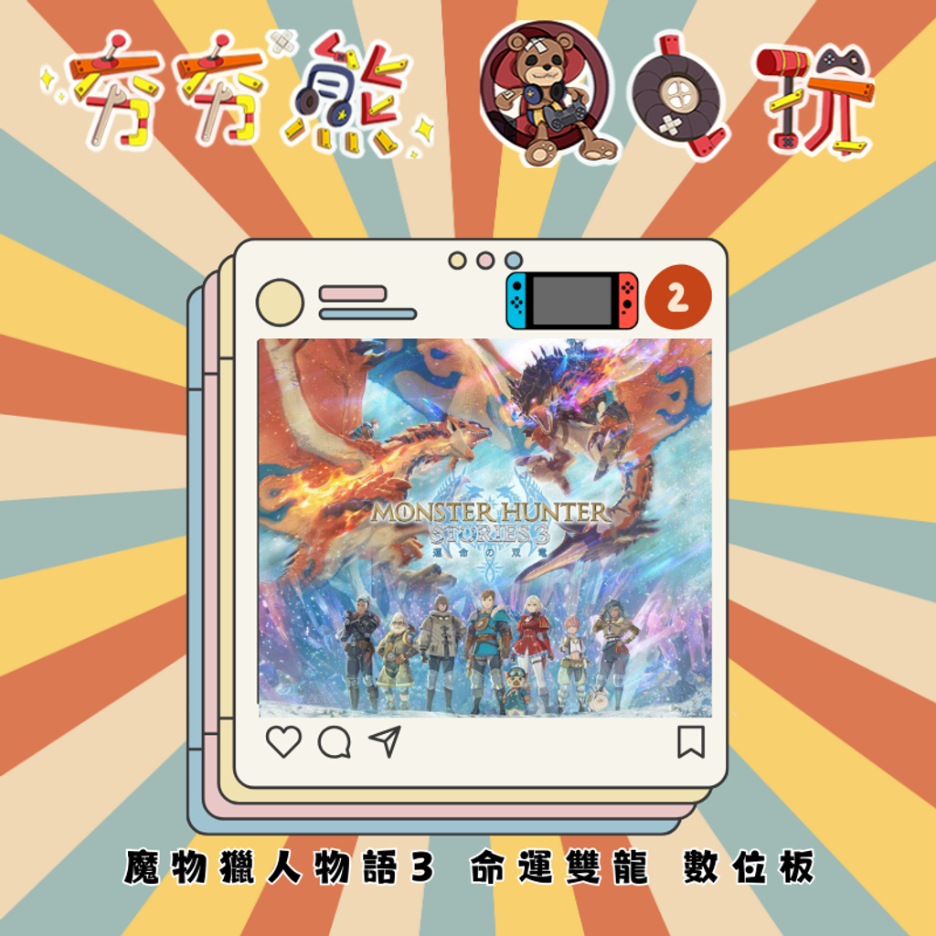 NS2 魔物獵人物語3 命運雙龍