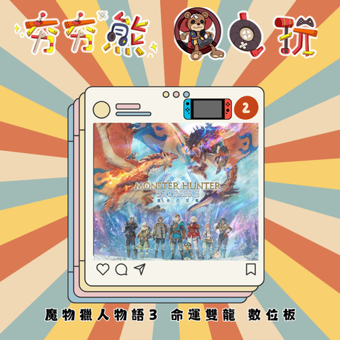 NS2 魔物獵人物語3 命運雙龍